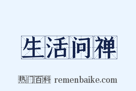 生活问禅是什么意思的图片